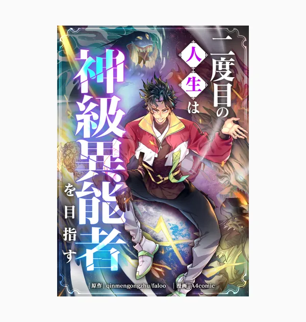 二度目の人生は神級異能者を目指す