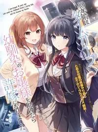 10年前にタイムリープして幼馴染のお嬢様を助けたら許嫁になりました