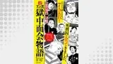 マンガ「獄中面会物語」【分冊版】