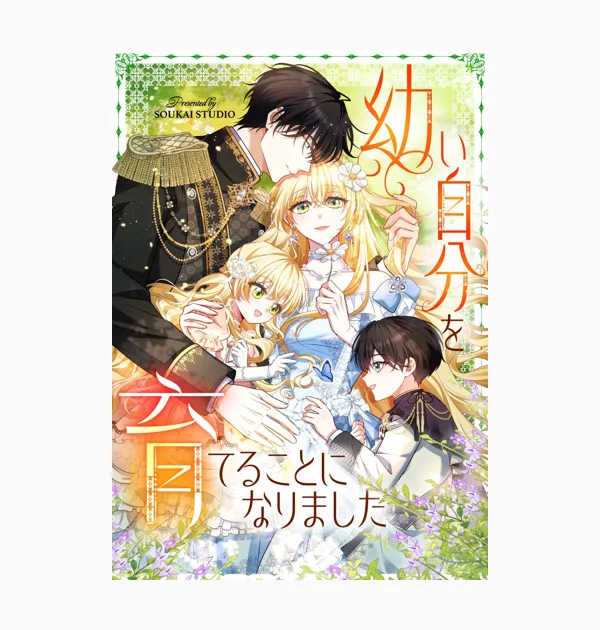 幼い自分を育てることになりました
