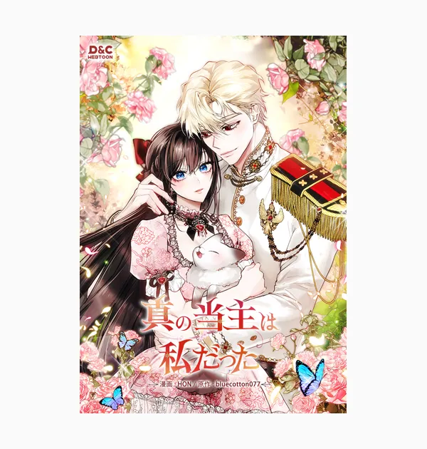 真の当主は私だった