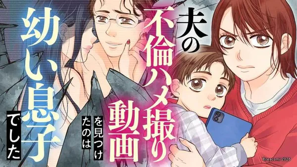 夫の不倫ハメ撮り動画を見つけたのは幼い息子でした