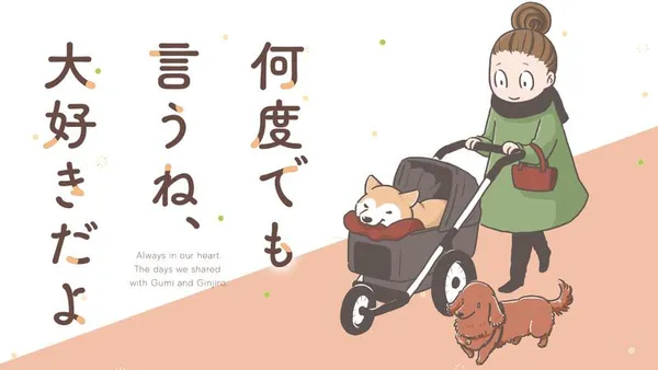 何度でも言うね、大好きだよ 愛犬グミと銀次郎と過ごした日々