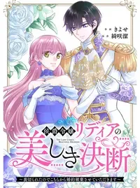 侯爵令嬢リディアの美しき決断～裏切られたのでこちらから婚約破棄させていただきます～