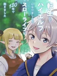 転生してハイエルフになりましたが、スローライフは１２０年で飽きました -Highelf with a long life-