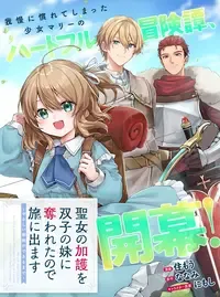 聖女の加護を双子の妹に奪われたので旅に出ます　～やさしい家族ができるまで～