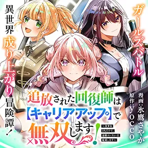 追放された回復師は【キャリアアップ】で無双します!~美少女3人だけで、最強パーティーを結成します~