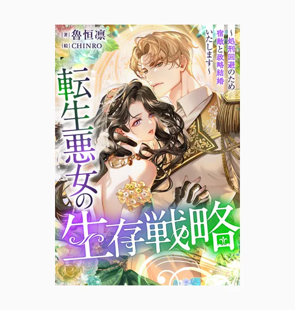 転生悪女の生存戦略～処刑回避のため宿敵と政略結婚いたします～（ノベル）