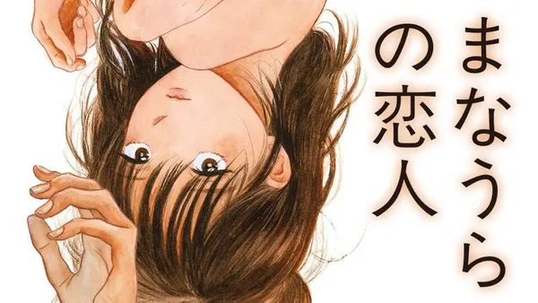 まなうらの恋人