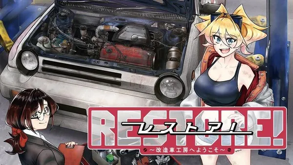 レストア！ ～改造車工房へようこそ～