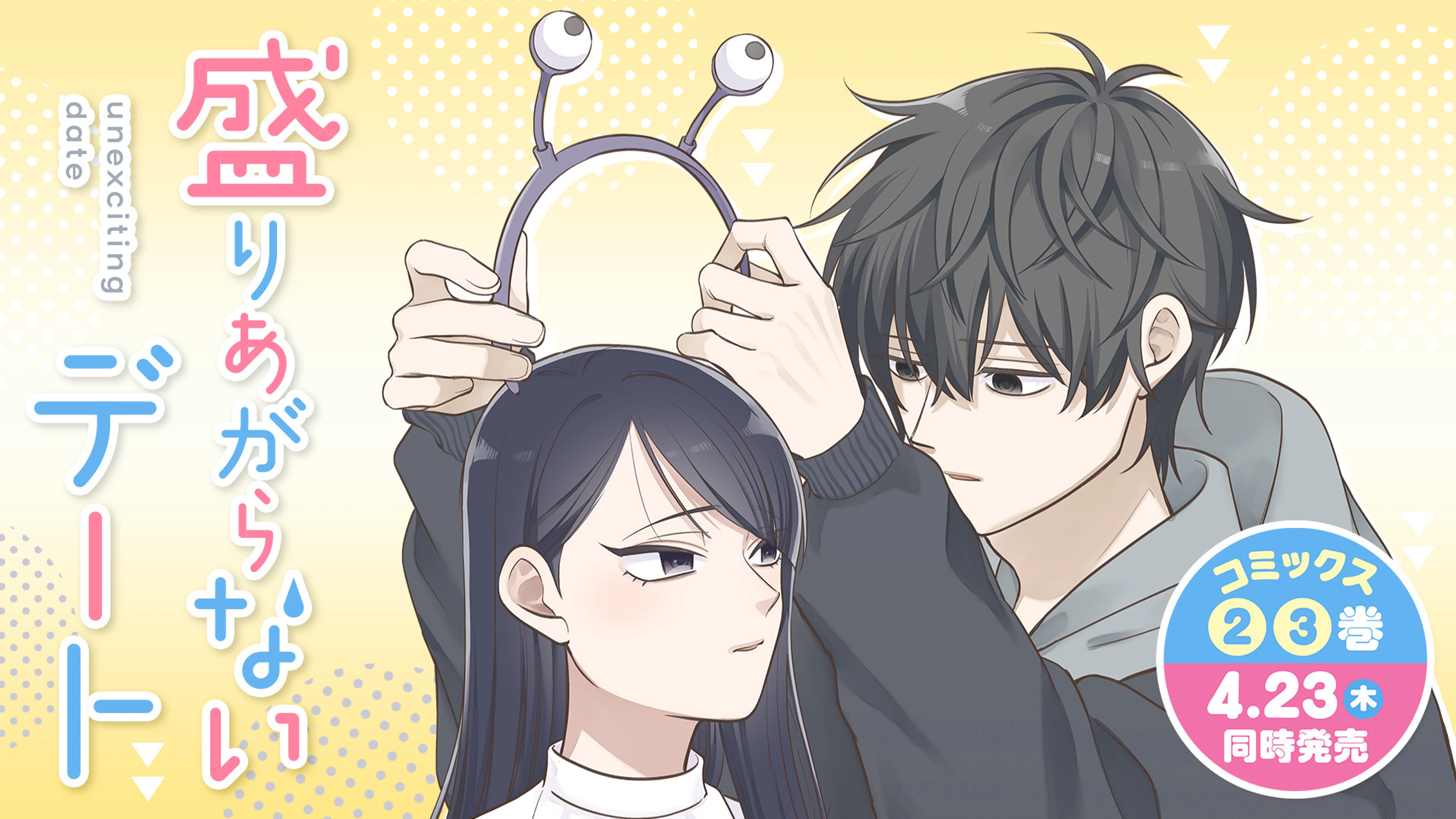 4盛りあがらないデート