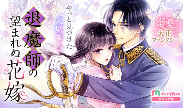 退魔師の望まれぬ花嫁