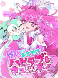 プルっとおとどけ！ハピラブキューティ