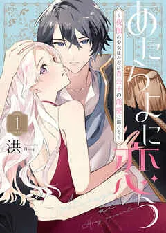 あたらよに恋う~夜伽の少女はお忍び貴公子の寵愛に溺れる~