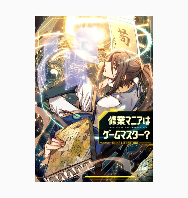 修業マニアはゲームマスター?