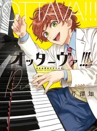 オッターヴァ!!! 小さな手のピアニスト