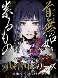 首無の如き祟るもの
