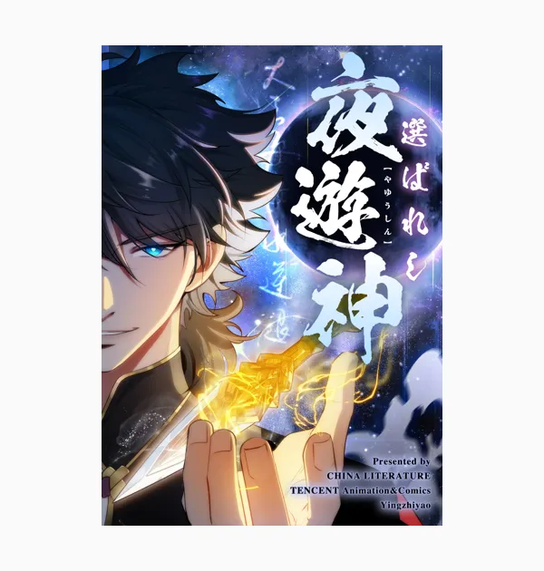 選ばれし夜遊神