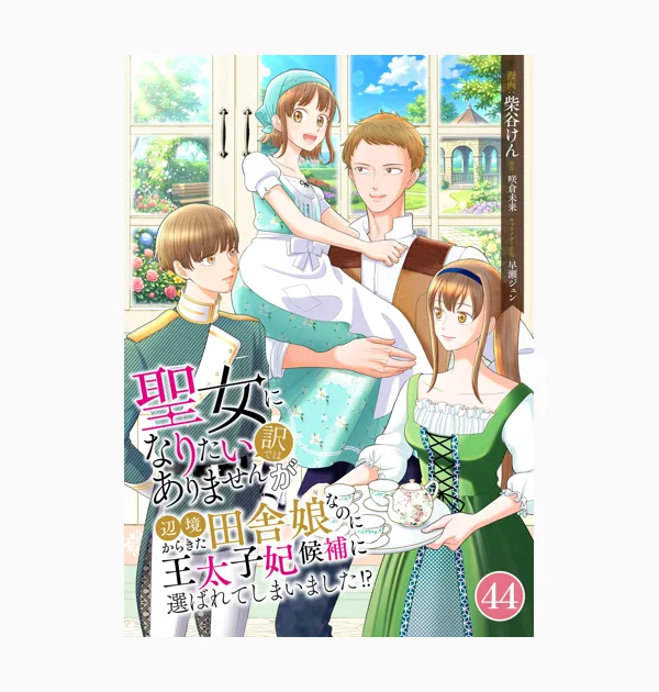聖女になりたい訳ではありませんが　辺境からきた田舎娘なのに王太子妃候補に選ばれてしまいました!?【単話版】