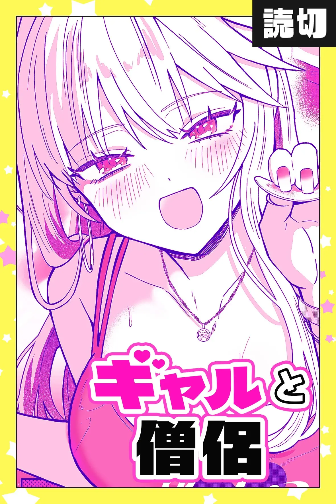 ギャルと僧侶