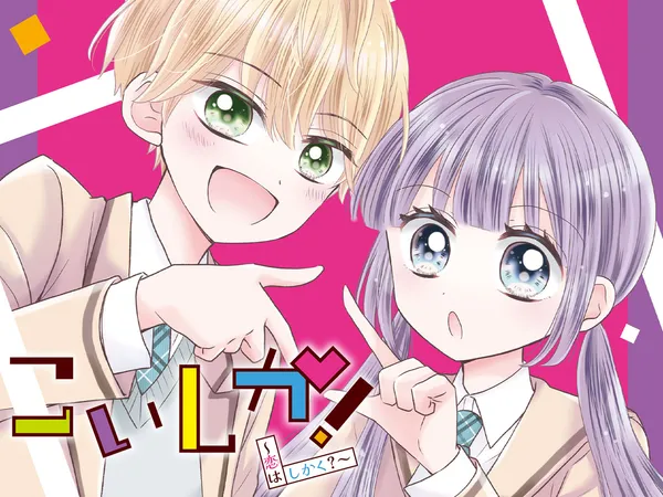 こいしか！～恋はしかく？～