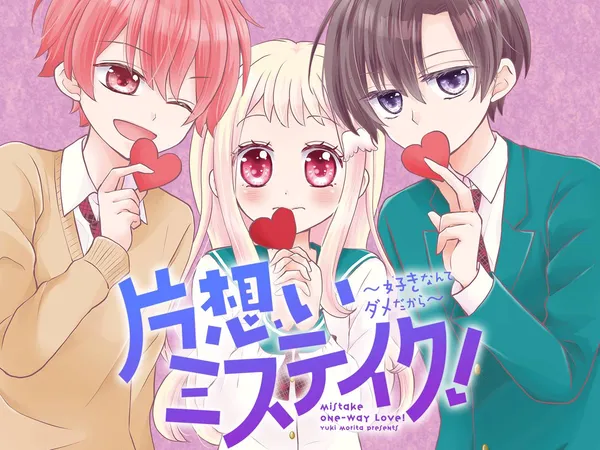 片想いミステイク！
