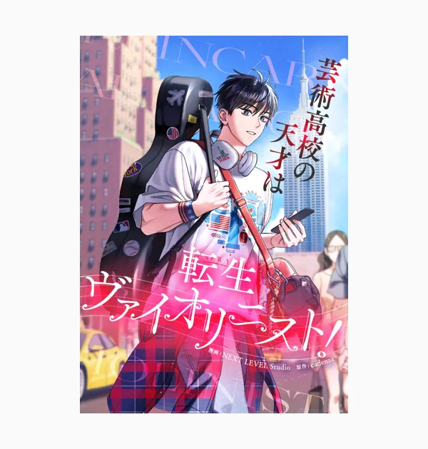 芸術高校の天才は転生ヴァイオリニスト！