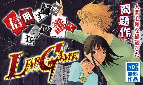 LIAR GAME