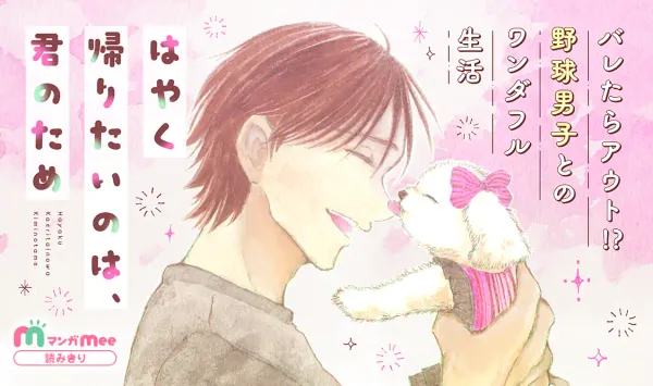 はやく帰りたいのは、君のため