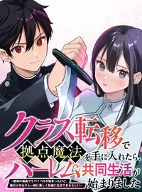 クラス転移で拠点魔法を手に入れたら、ハーレム共同生活が始まりました～絶海の孤島でサバイバルが始まったけど、俺だけが女子と一緒に楽しく快適に生活できるらしい～