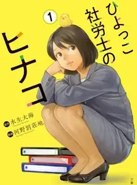 ひよっこ社労士のヒナコ