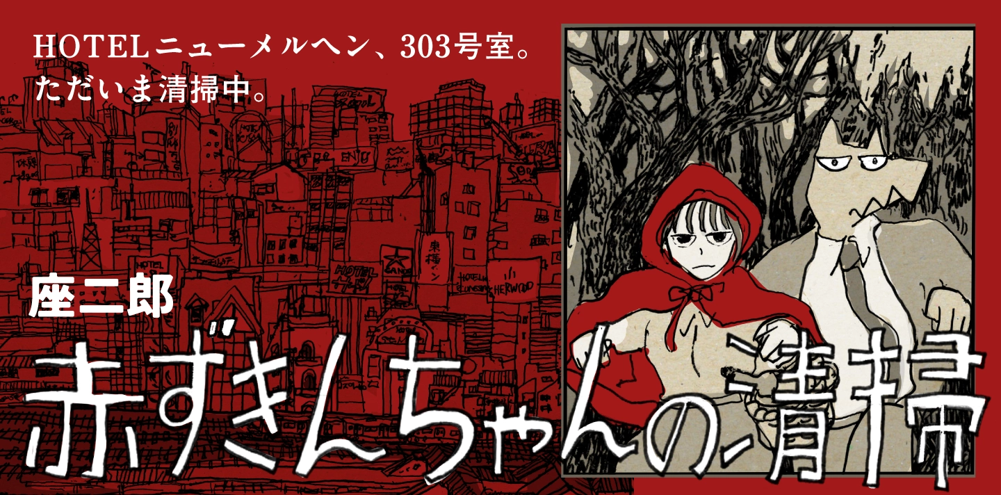 「赤ずきんちゃんの清掃」