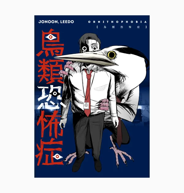 鳥類恐怖症