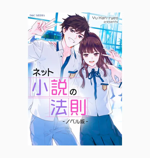 ネット小説の法則(ノベル)