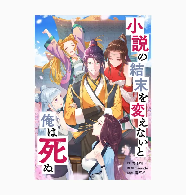 小説の結末を変えないと俺は死ぬ
