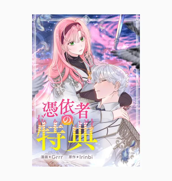 憑依者の特典