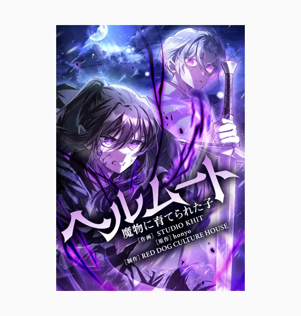 ヘルムート~魔物に育てられた子~