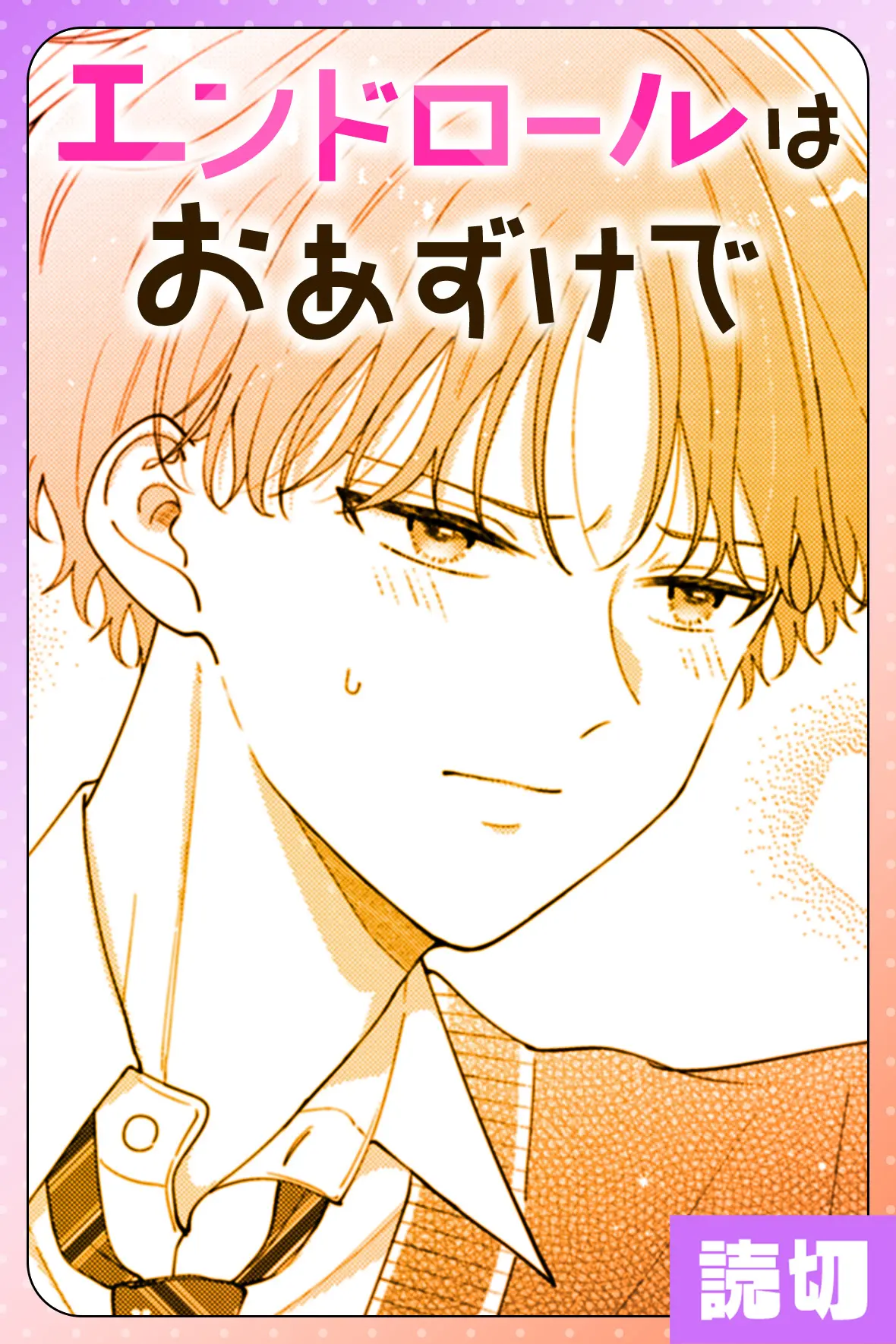 エンドロールはおあずけで