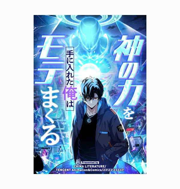 神の力を手に入れた俺はモテまくる
