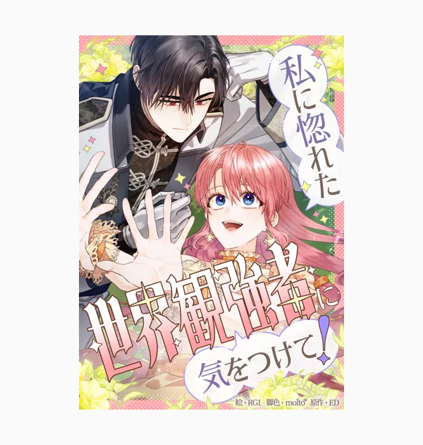 私に惚れた世界観強者に気をつけて！