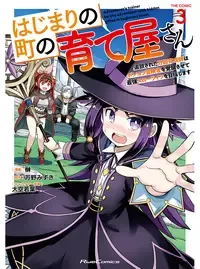 はじまりの町の育て屋さん～追放された万能育成師はポンコツ冒険者を覚醒させて最強スローライフを目指します～