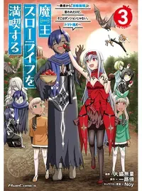 魔王スローライフを満喫する～勇者から「攻略無理」と言われたけど、そこはダンジョンじゃない。トマト畑だ～