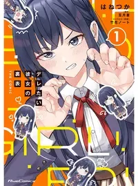 デレたい彼女の裏表