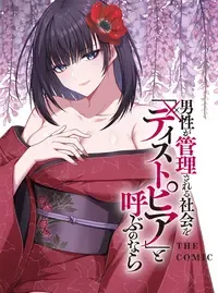 男性が管理される社会を「ディストピア」と呼ぶのなら　THE COMIC