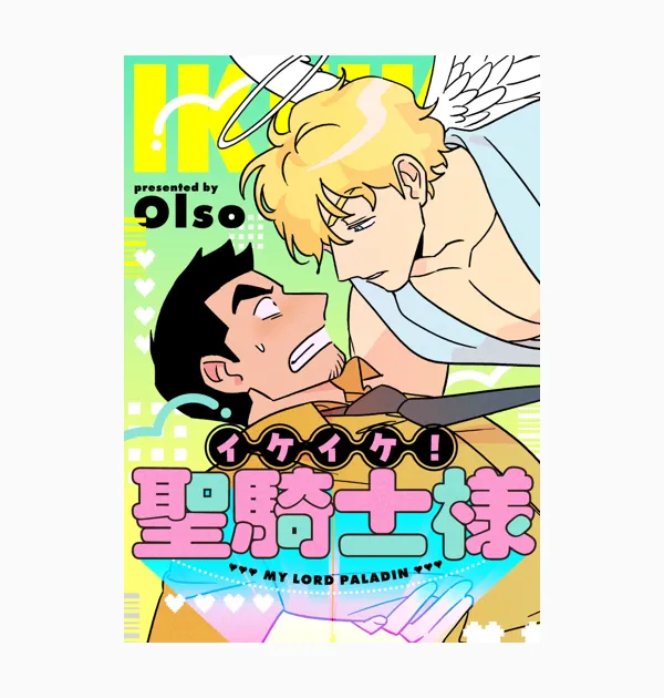 イケイケ！聖騎士様