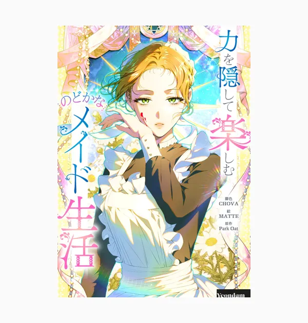 力を隠して楽しむのどかなメイド生活