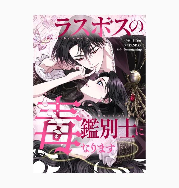 ラスボスの毒鑑別士になります