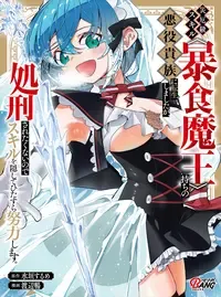 災厄級スキル〈暴食魔王〉持ちの悪役貴族に転生しましたが、処刑されたくないのでスキルを隠してひたすら努力します。