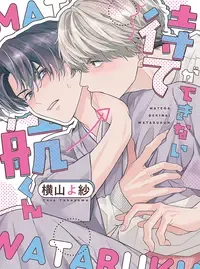 待てができない航くん