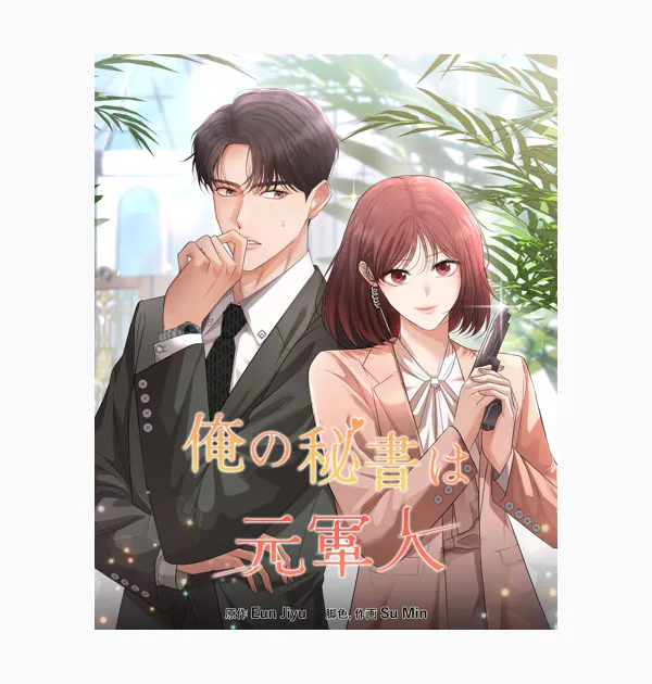 俺の秘書は元軍人